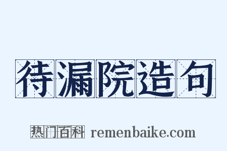 待漏院造句是什么意思的图片